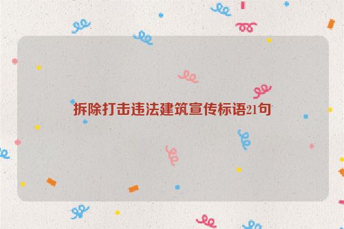 拆除打击违法建筑宣传标语21句