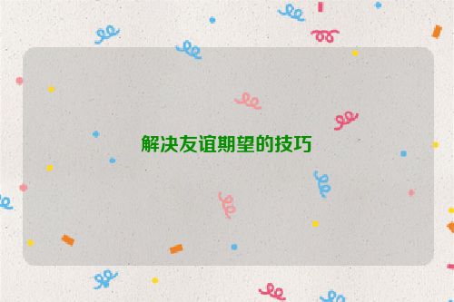 解决友谊期望的技巧