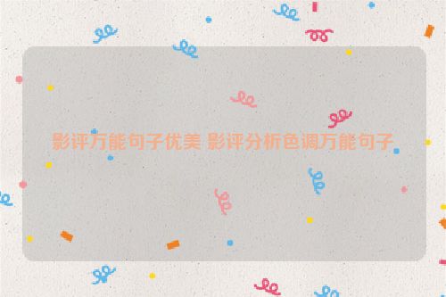 影评万能句子优美 影评分析色调万能句子