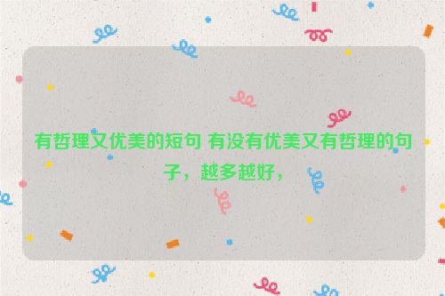 有哲理又优美的短句 有没有优美又有哲理的句子，越多越好，