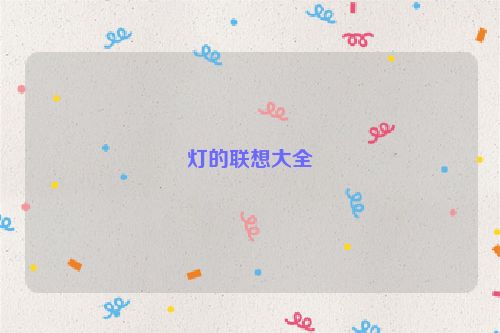 灯的联想大全