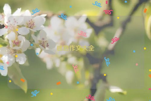 感恩作文大全