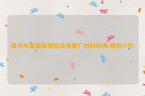 简书年度最佳微信业务推广材料经典(精选49句)