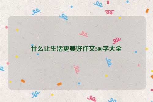 什么让生活更美好作文500字大全