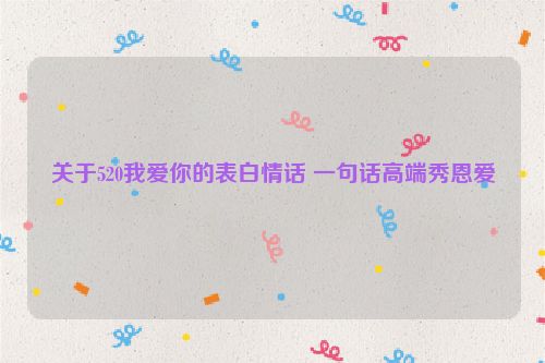 关于520我爱你的表白情话 一句话高端秀恩爱