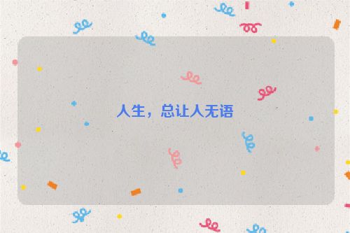 人生，总让人无语