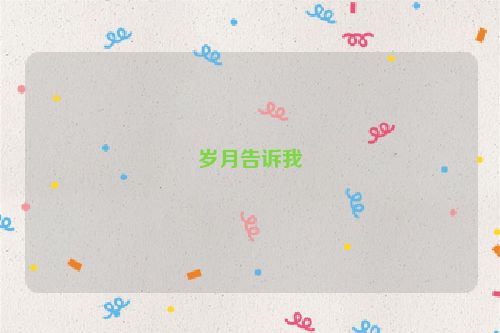 岁月告诉我
