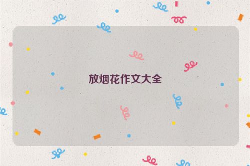 放烟花作文大全