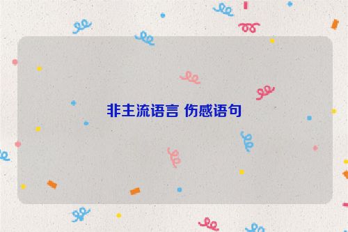 非主流语言 伤感语句