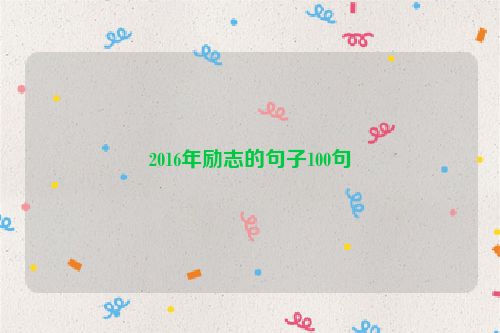 2016年励志的句子100句