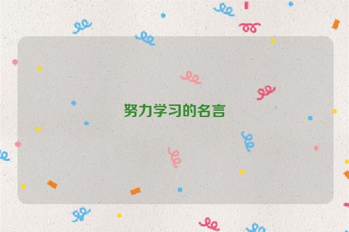 努力学习的名言
