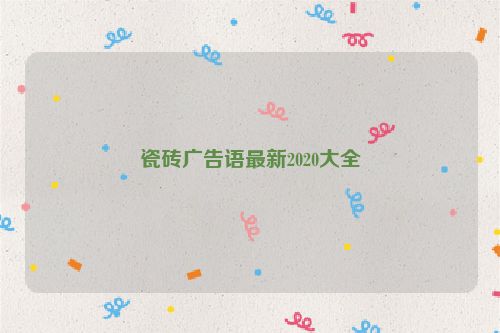 瓷砖广告语最新2020大全