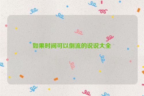 如果时间可以倒流的说说大全