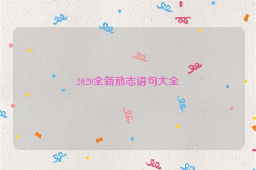 2020全新励志语句大全