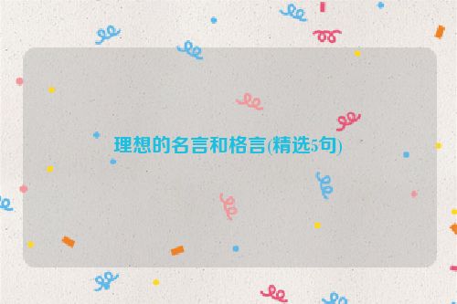 理想的名言和格言(精选5句)