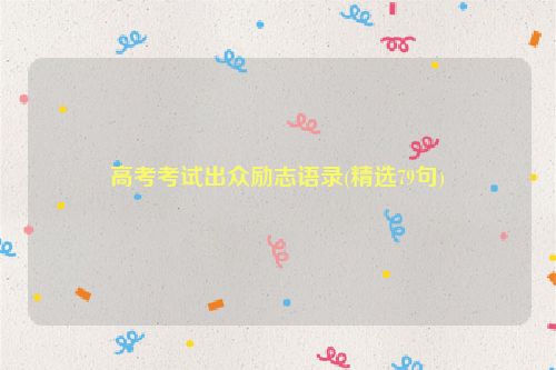 高考考试出众励志语录(精选79句)