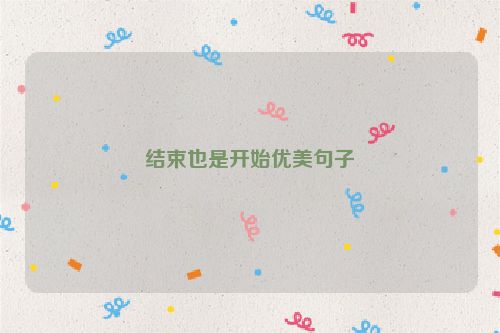 结束也是开始优美句子