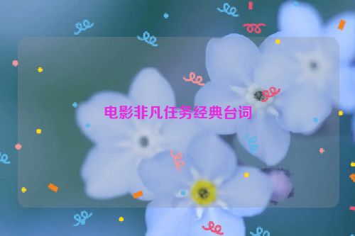 电影非凡任务经典台词