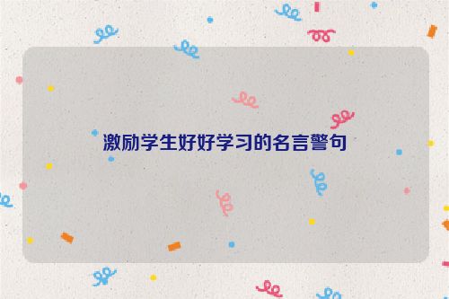 激励学生好好学习的名言警句