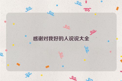 感谢对我好的人说说大全