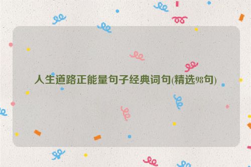 人生道路正能量句子经典词句(精选98句)