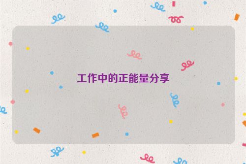 工作中的正能量分享