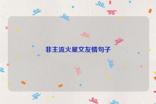 非主流火星文友情句子