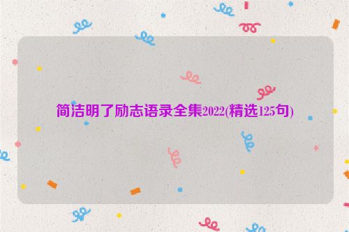 简洁明了励志语录全集2022(精选125句)