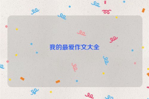 我的最爱作文大全