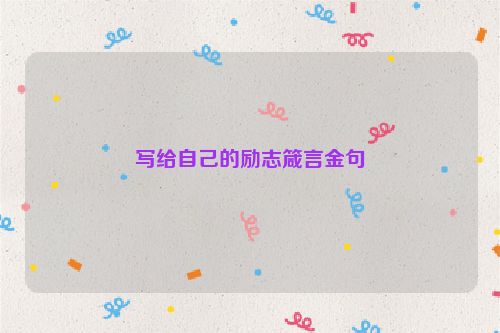写给自己的励志箴言金句