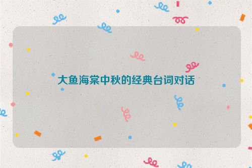 大鱼海棠中秋的经典台词对话