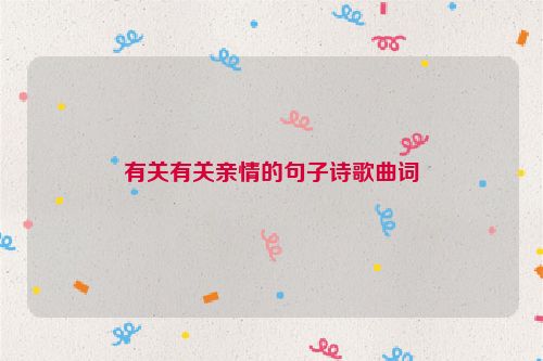 有关有关亲情的句子诗歌曲词