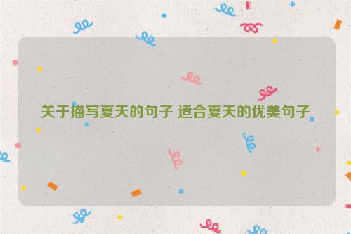 关于描写夏天的句子 适合夏天的优美句子