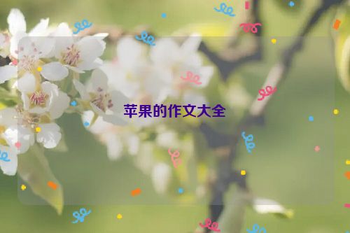 苹果的作文大全