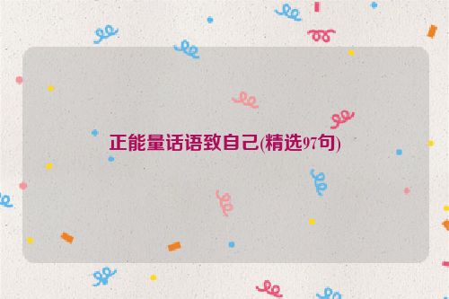 正能量话语致自己(精选97句)