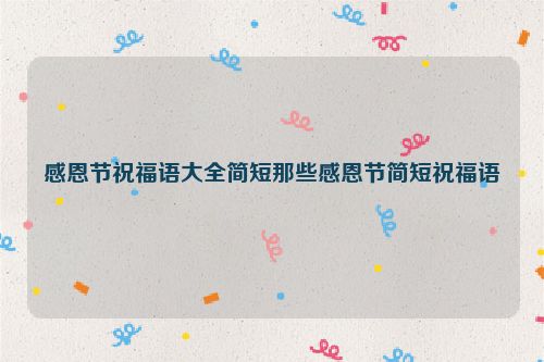 感恩节祝福语大全简短那些感恩节简短祝福语