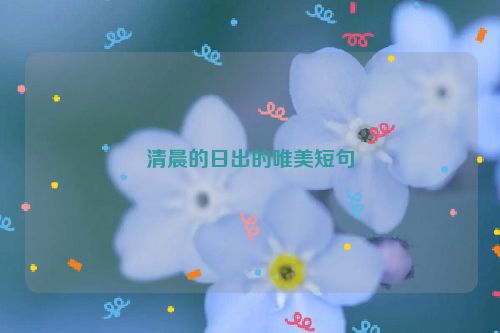 清晨的日出的唯美短句