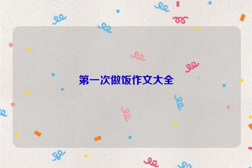 第一次做饭作文大全