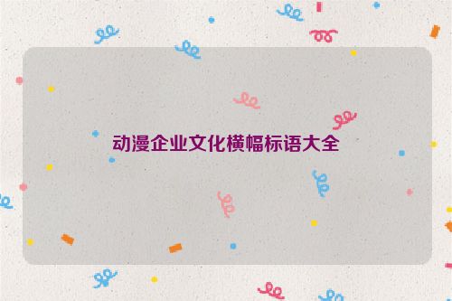 动漫企业文化横幅标语大全
