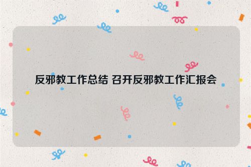 反邪教工作总结 召开反邪教工作汇报会