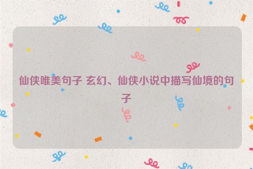 仙侠唯美句子 玄幻、仙侠小说中描写仙境的句子