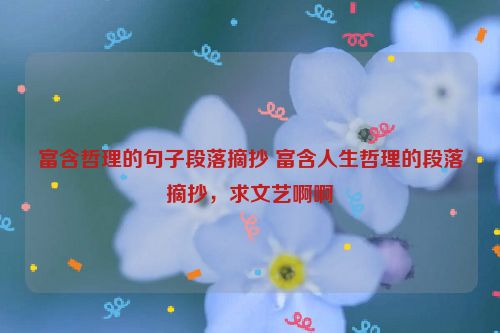 富含哲理的句子段落摘抄 富含人生哲理的段落摘抄，求文艺啊啊