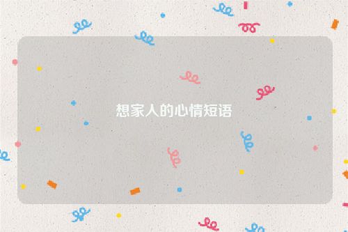 想家人的心情短语