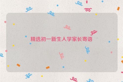 精选初一新生入学家长寄语
