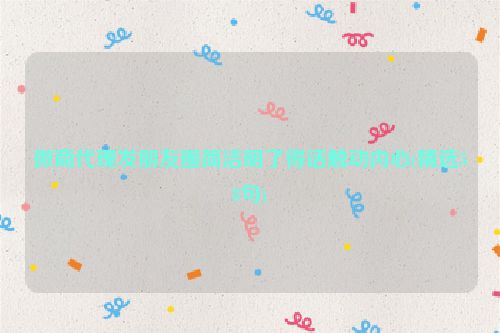 微商代理发朋友圈简洁明了得话触动内心(精选58句)