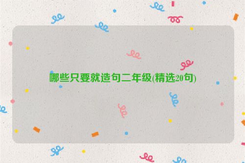 哪些只要就造句二年级(精选20句)