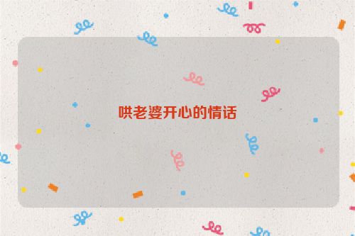 哄老婆开心的情话