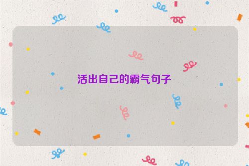 活出自己的霸气句子