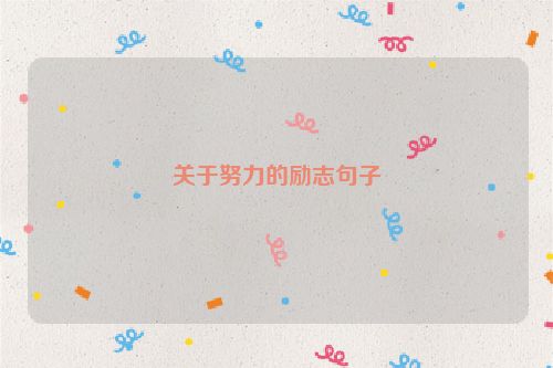 关于努力的励志句子