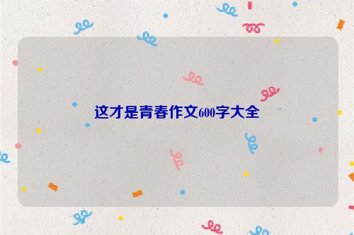 这才是青春作文600字大全